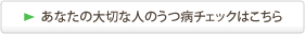 あなたの大切な人のうつ病チェックはこちら