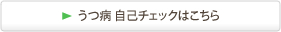 うつ病 自己チェックはこちら