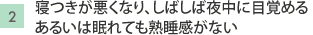2.寝つきが悪くなり、しばしば夜中に目覚める。あるいは眠れても熟睡感がない