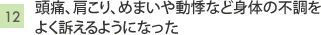 12.頭痛、肩こり、めまいや動悸など身体の不調をよく訴えるようになった