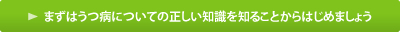 まずはうつ病についての正しい知識を知ることからはじめましょう