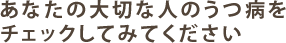 あなたの大切な人のうつ病をチェックしてみてください