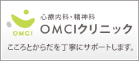 心療内科・精神科 OMCIクリニック