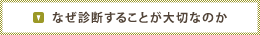 なぜ診断することが大切なのか