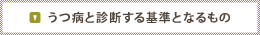 うつ病と診断する基準となるもの