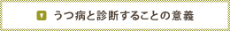 うつ病と診断することの意義