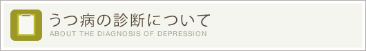 うつ病の診断について