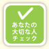 うつ病チェック　あなたの大切な人チェック