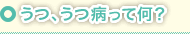 うつ、うつ病って何？