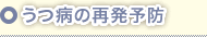 うつ病の再発予防