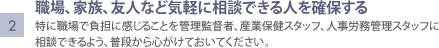 2.職場、家族、友人など気軽に相談できる人を確保する