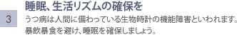 3.睡眠、生活リズムの確保を