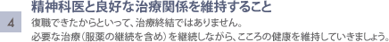 4.精神科医と良好な治療関係を維持すること