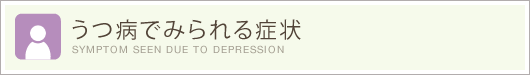 うつ病でみられる症状