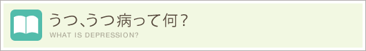 うつ、うつ病って何？